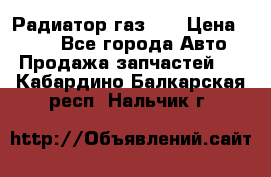 Радиатор газ 66 › Цена ­ 100 - Все города Авто » Продажа запчастей   . Кабардино-Балкарская респ.,Нальчик г.